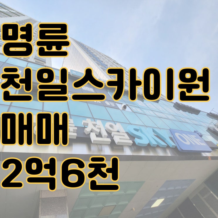  [명륜천일스카이원] - 매매 2억6천 추천매물!<급매>