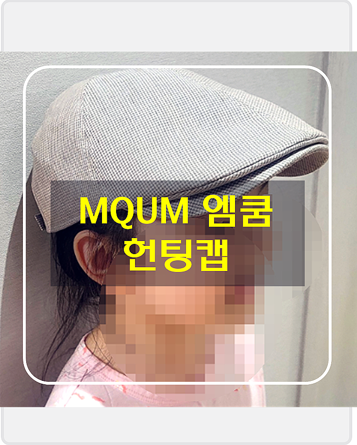 중년 멋쟁이남자 모자 감성템, MQUM 엠쿰 린넨 헌팅캡