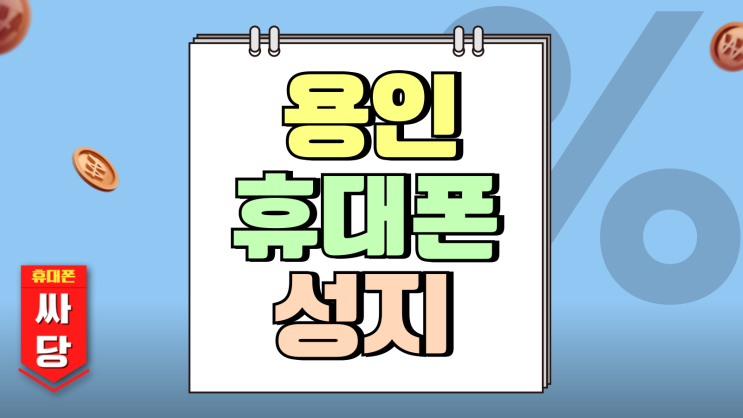 용인 휴대폰 성지 자급제 핸드폰 보다 싸게사는법 용인 휴대폰 성지 자급제 핸드폰 보다 싸게사는법