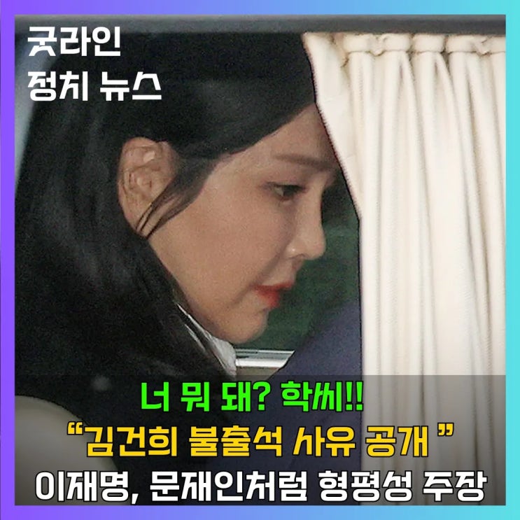 너 뭐 돼? 학씨! 김건희 여사, 검찰 출석 거부, 대선 영향 우려 해명에 야권 반발 확산 너 뭐 돼? 학씨! 김건희 여사, 검찰 출석 거부, 대선 영향 우려 해명에 야권 반발 확산
