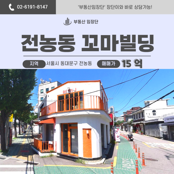  전농동부동산, 10억대 코너 수익형 부동산 매물이 드디어 나왔습니다!