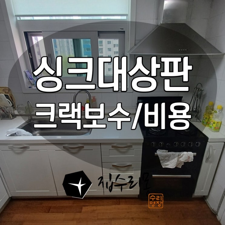  싱크대 인조대리석 상판 크랙 보수 및 비용