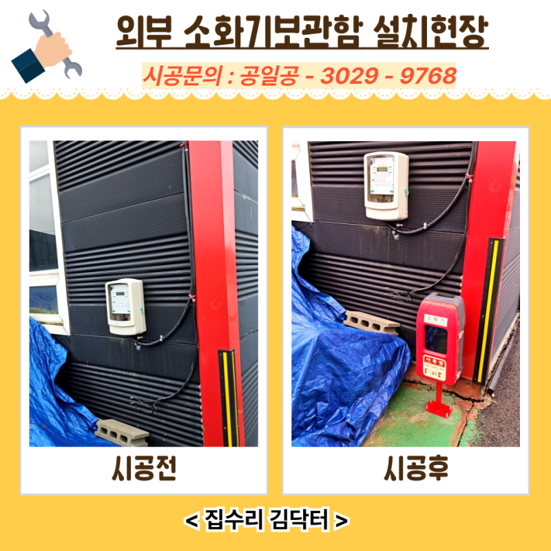 실외 소화기보관함 안전 설치 업체 가격 비용