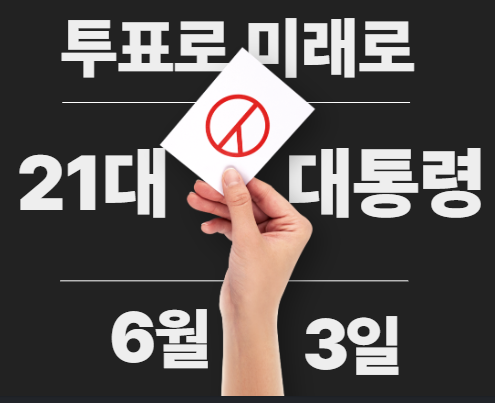  21대 대통령 공약 비교 후보별 정리