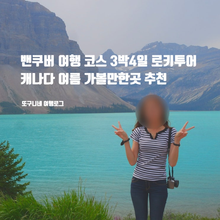  캐나다 밴쿠버 여행 코스 3박 4일 로키투어 여름 가볼만한곳 추천