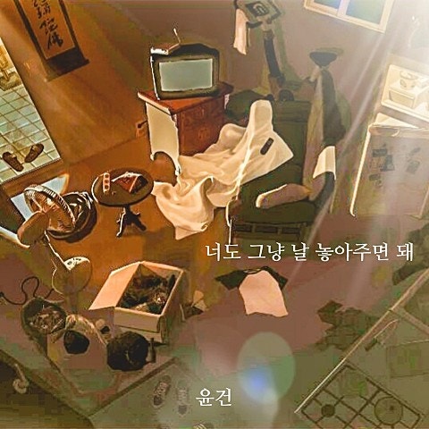안심택시 노래 추천 윤건 - 너도 그냥 날 놓아주면 돼