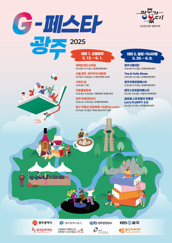  광주 매력 즐길수 있는 ‘G-페스타 광주’ 5⁓6월 봄축제 첫선 보인다