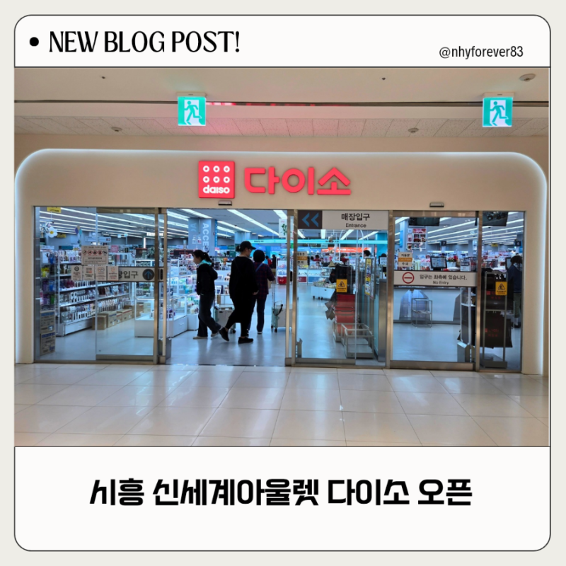 시흥 신세계아울렛 신시아 [ 다이소 ] 오픈 방문후기 추천템 소개