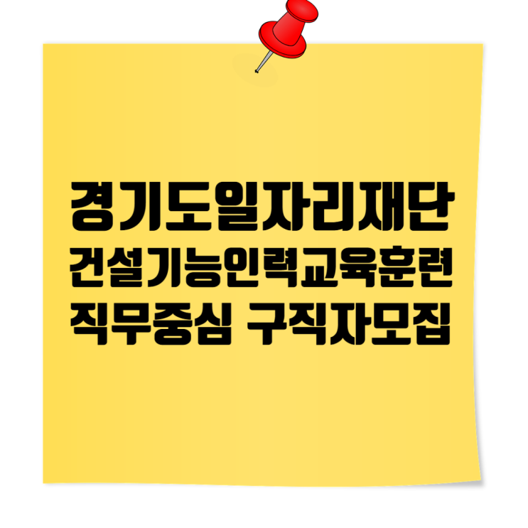  실무 기술 배우고 취업까지: 경기도일자리재단 숙련건설기능인력 교육훈련 및 취업지원 사업 - 직무 중심 구직자 모집