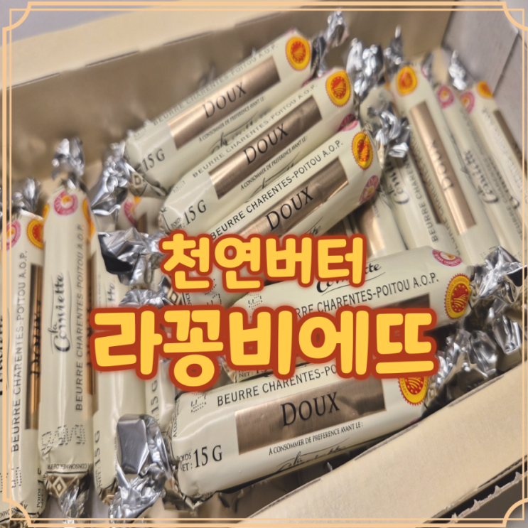  라꽁비에뜨 무염 천연버터 솔직 후기와 요리 활용법