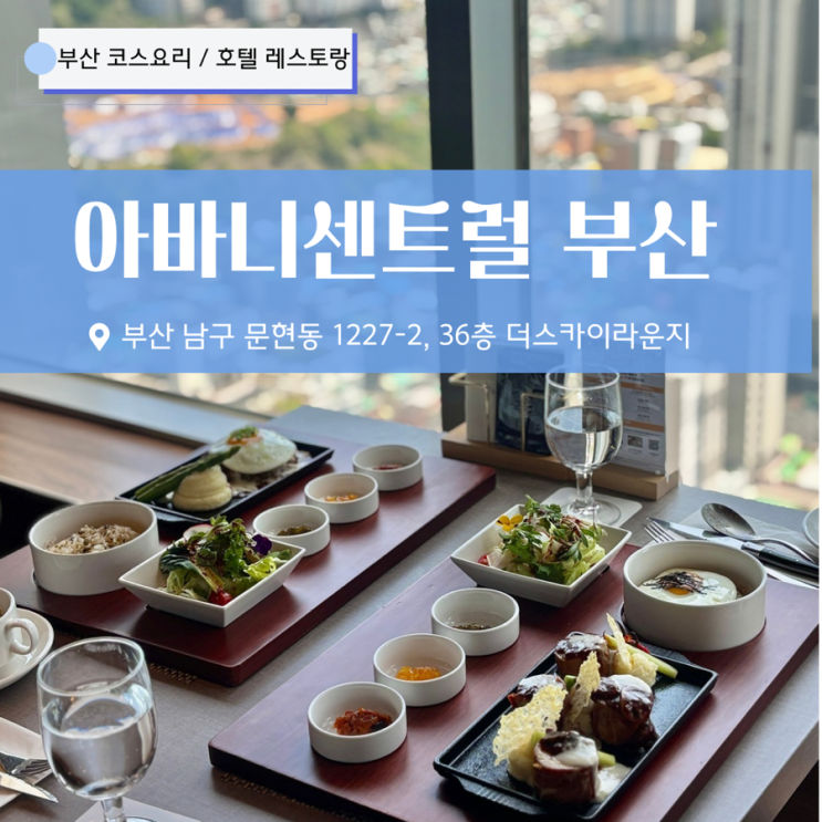 부산 코스요리 아바니 센트럴 더스카이 호텔 레스토랑 런치