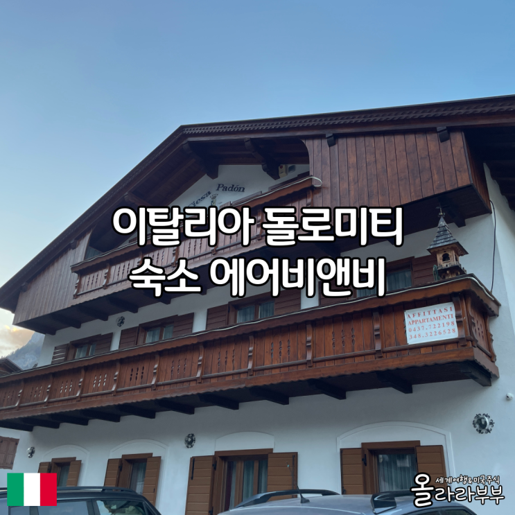  이탈리아 돌로미티 숙소 에어비앤비 가성비 주차