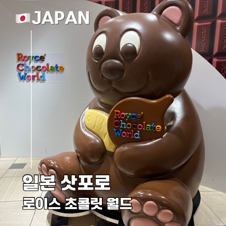 삿포로 공항 아이와 시간 보내기 좋은 곳 로이스 초콜릿 월드