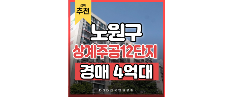 노원구아파트경매 상계주공 12단지 재건축 대박 꿈꾸나..? 노원구아파트경매 상계주공 12단지 재건축 대박 꿈꾸나..?