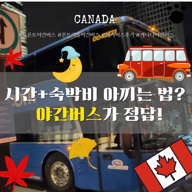   캐나다 야간버스 후기! 토론토 에서 몬트리올 캐나다 여행 이동경로