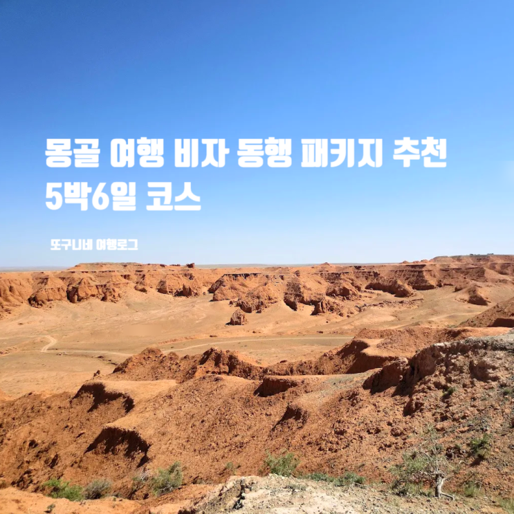  몽골 여행 기간 비자 패키지 추천 동행 5박6일 코스 고비사막 2030 전용