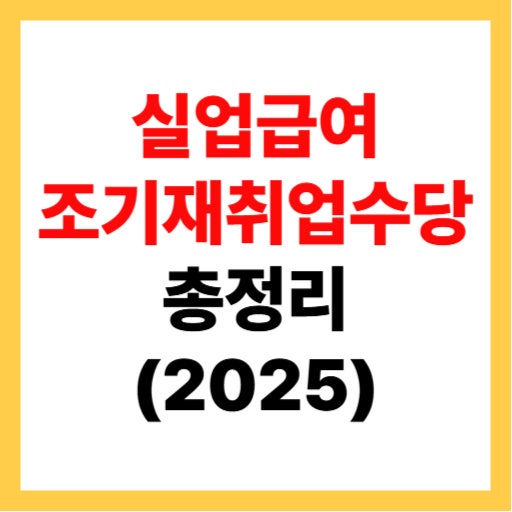  실업급여 조기재취업수당 조건 및 청구 기간, 신청 방법 2025