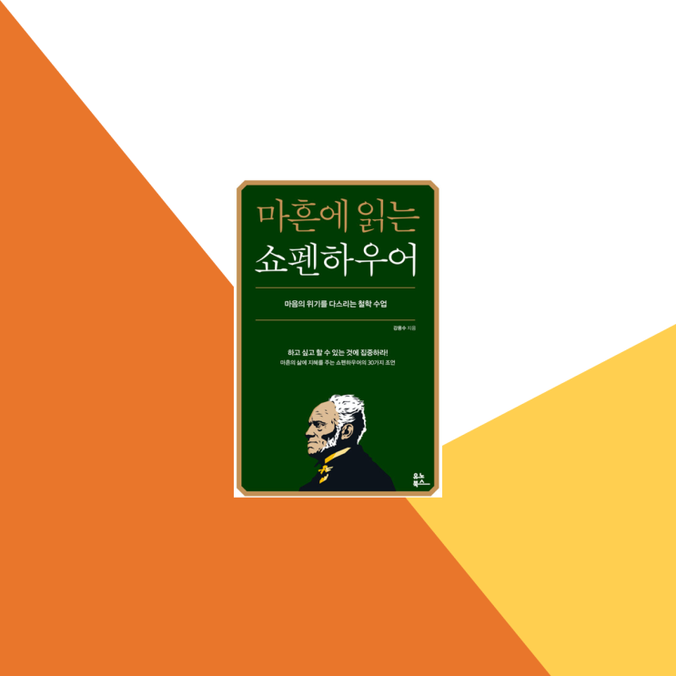 마흔에 읽는 쇼펜하우어 아포리즘 가진 것의 소중함을 일깨워주는 좋은글귀