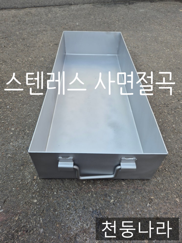  스텐레스 304 사면절곡 절곡 가공 손잡이 2개 주문제작 택배배송 출고완료!!