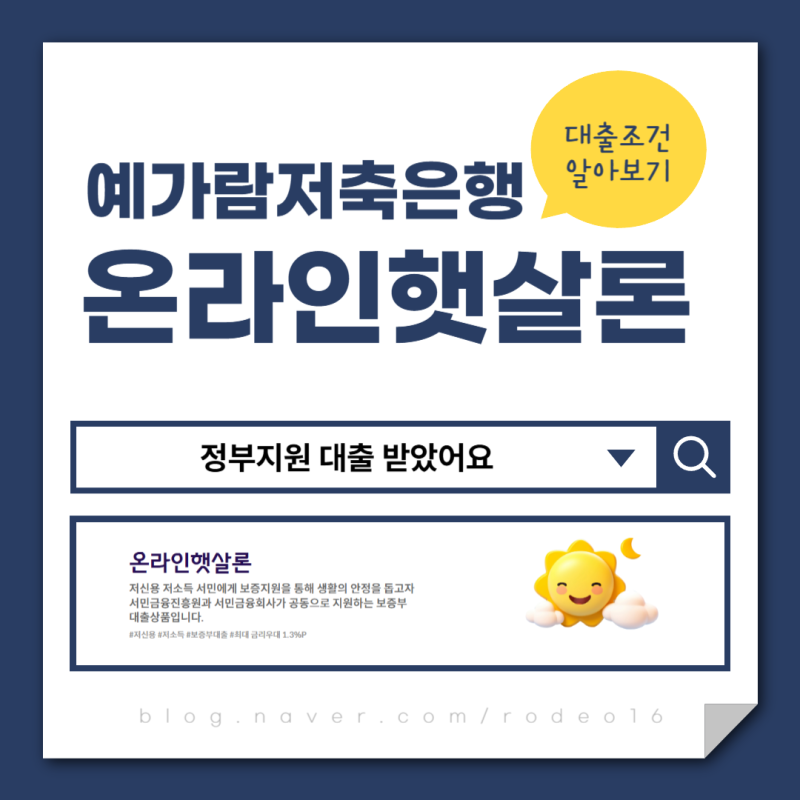 예가람저축은행 온라인 햇살론 정부지원 대출 받았어요