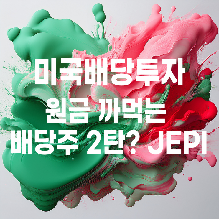  원금 까먹는 배당주 2탄? JP모건 커버드콜 옵션 ETF JEPI