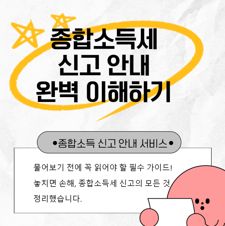  세무사가 알려주는 종합소득세 신고 안내 문서 이해하기!