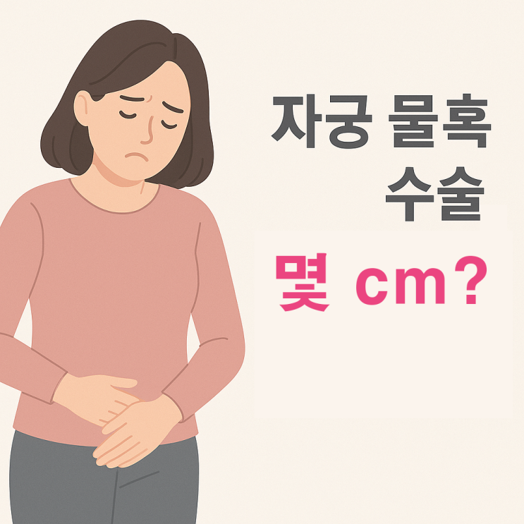  자궁 물혹 수술, 몇 cm부터 해야 할까?