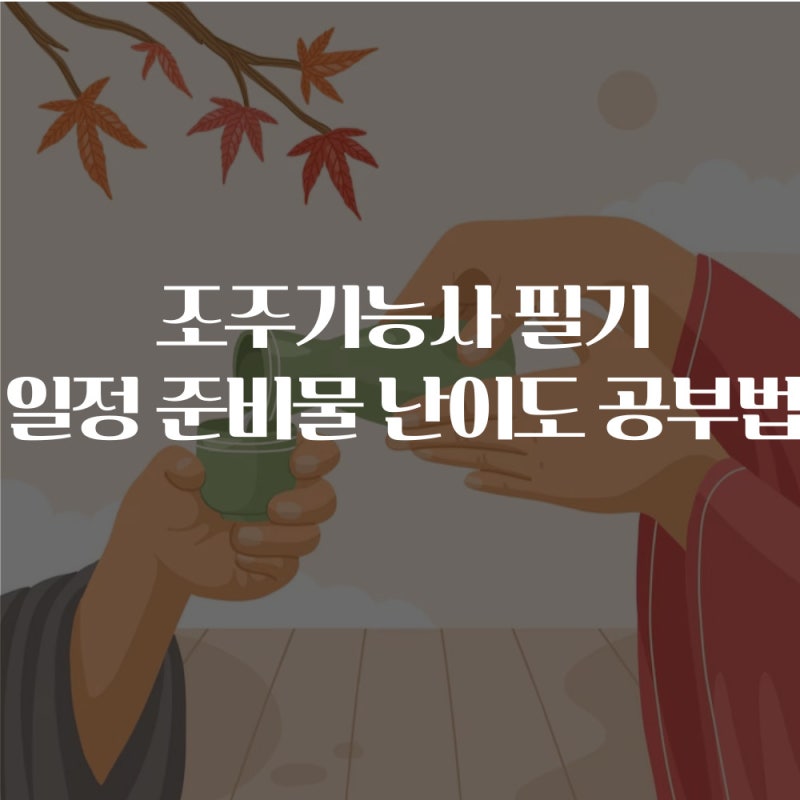 조주기능사 필기 일정 준비물 난이도 공부법 요약(기출문제 등)