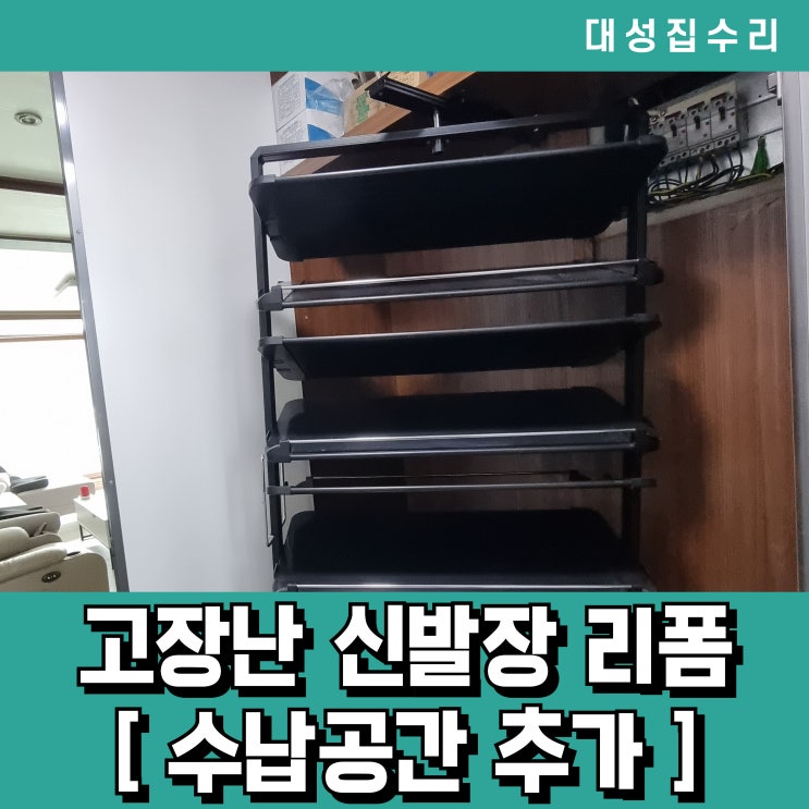  고장난 신발장 리폼으로 선반추가하고 수납력과 실용성까지 완성