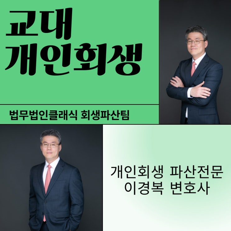  교대개인회생 빚 시원하게 없애보자