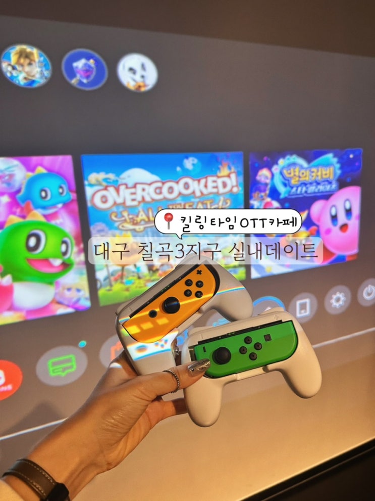  대구 칠곡 실내데이트 닌텐도 게임과 영화 감상 칠곡3지구 놀거리 추천 킬링타임ott카페