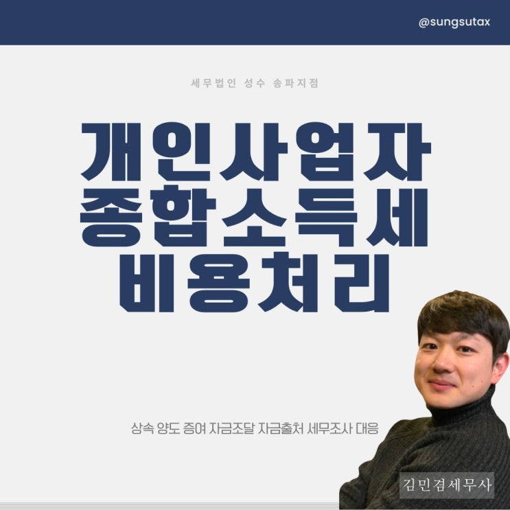  개인사업자 종합소득세 비용처리 어떤 항목 가능할까
