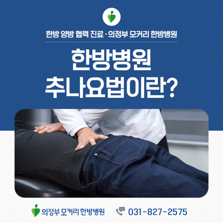  의정부모커리한방병원 추나요법 스포츠 손상 회복에 보조적으로 쓰이는 이유