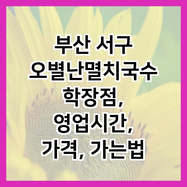 오별난멸치국수 서부산점 사진 1