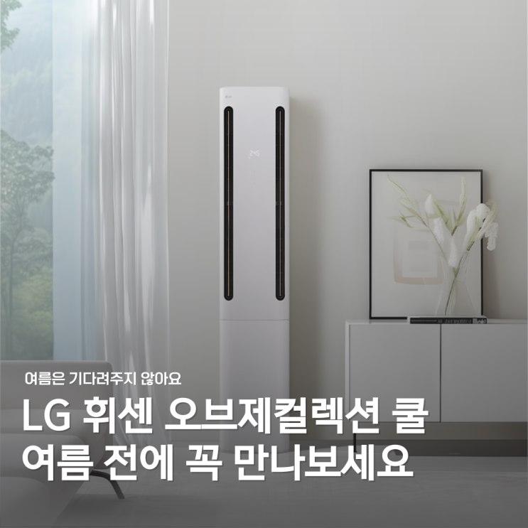  LG전자 베스트샵 서귀포점 "LG 휘센 오브제컬렉션 쿨 에어컨"으로 여름 준비는 지금부터