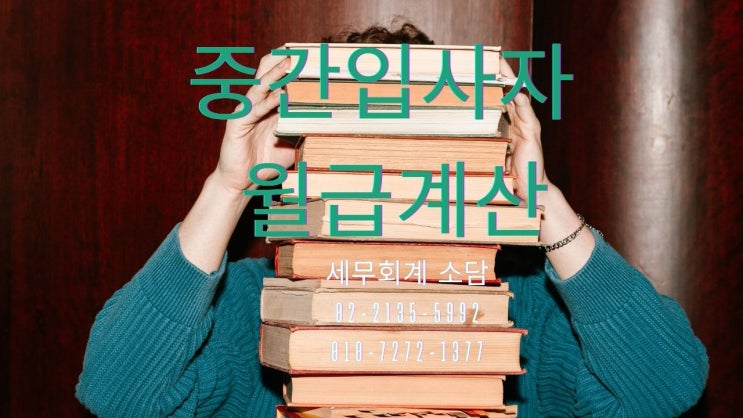  중간입사자 급여계산