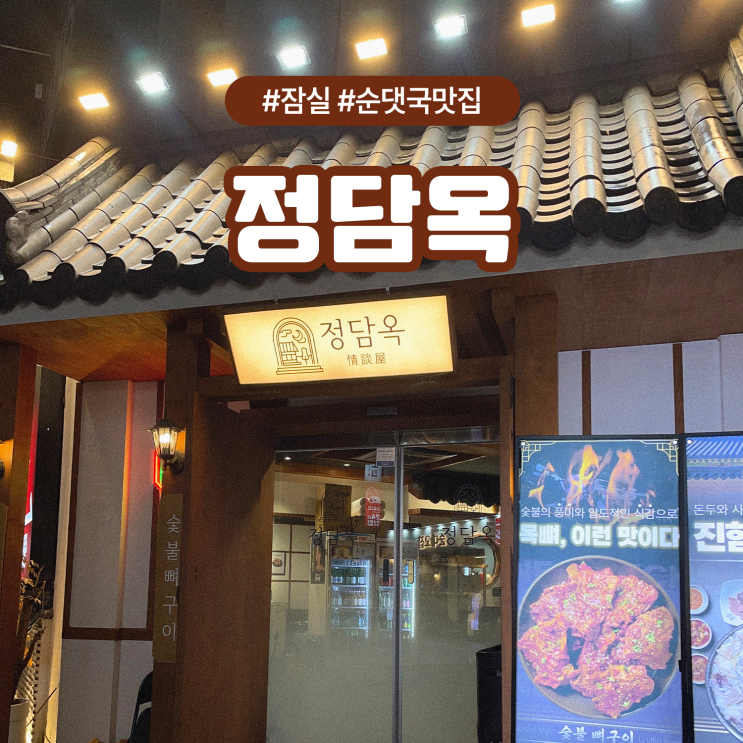  종합운동장 잠실새내 모임하기 좋은 24시 순대국 맛집 정담옥
