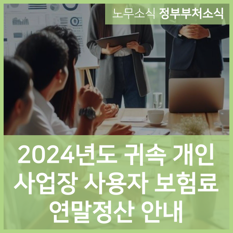  2024년도 귀속 개인사업장 사용자 보험료 연말정산 안내