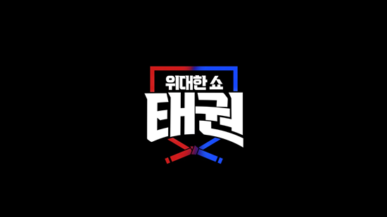 '상금 1억' 글로벌 태권도 오디션 예능 '위대한 쇼: 태권' 론칭…6월 27일 첫방송 [공식입장]