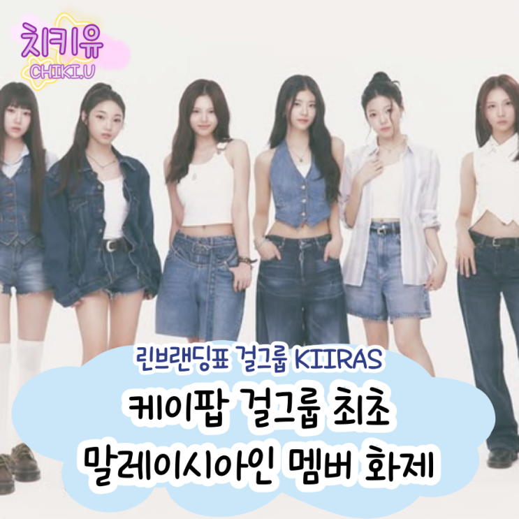  걸그룹 키라스 말레이시아인 멤버 링링 합류로 화제, 케이팝 최초