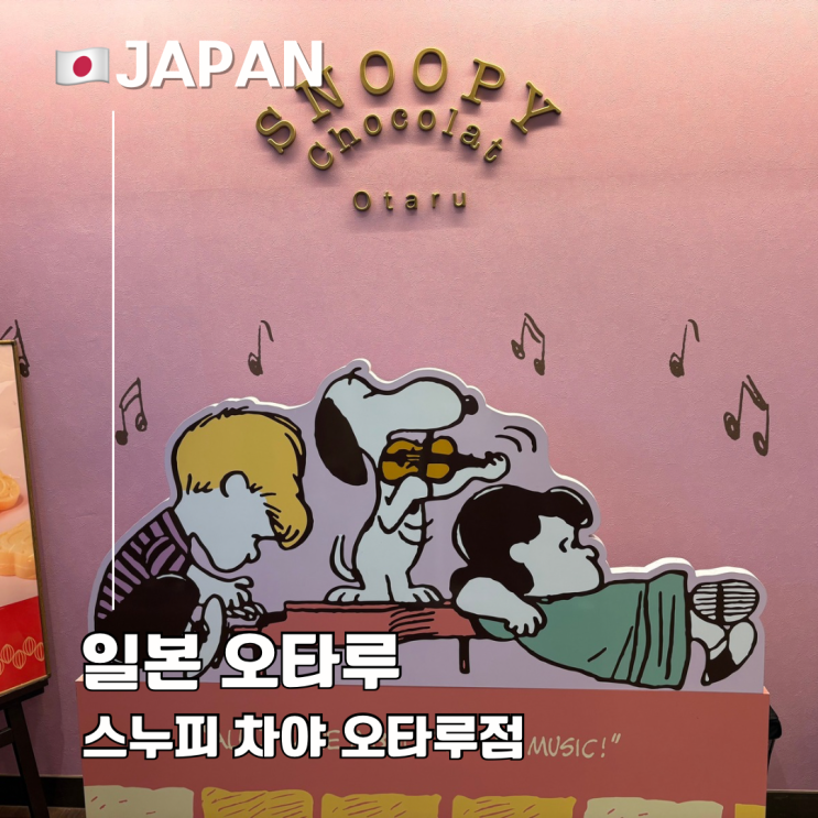  오타루 여행 필수 코스! 귀여움 폭발 기념품 스누피 차야 오타루점