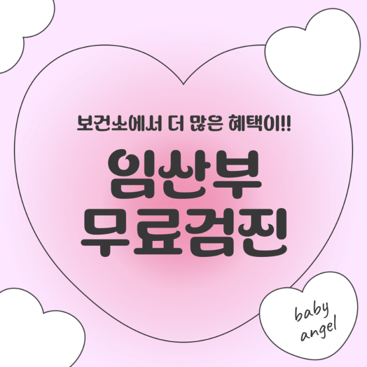  예비엄마라면 꼭 알아야 할 보건소 무료검진 항목 총정리