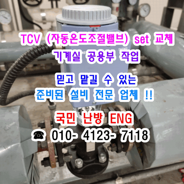  지역난방 아파트 기계실 TCV(자동온도조절밸브) 전체 교체 현장TCV 밸브란?
