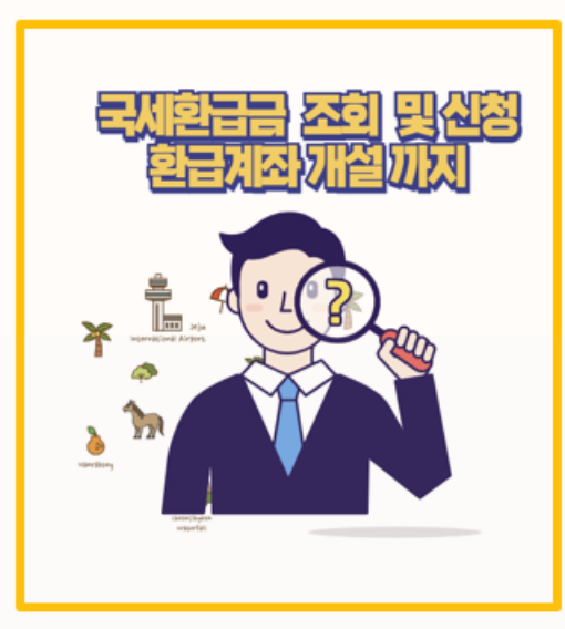  직접 해본 국세 환급금 조회 방법과 환급계좌 개설까지 완전 정리