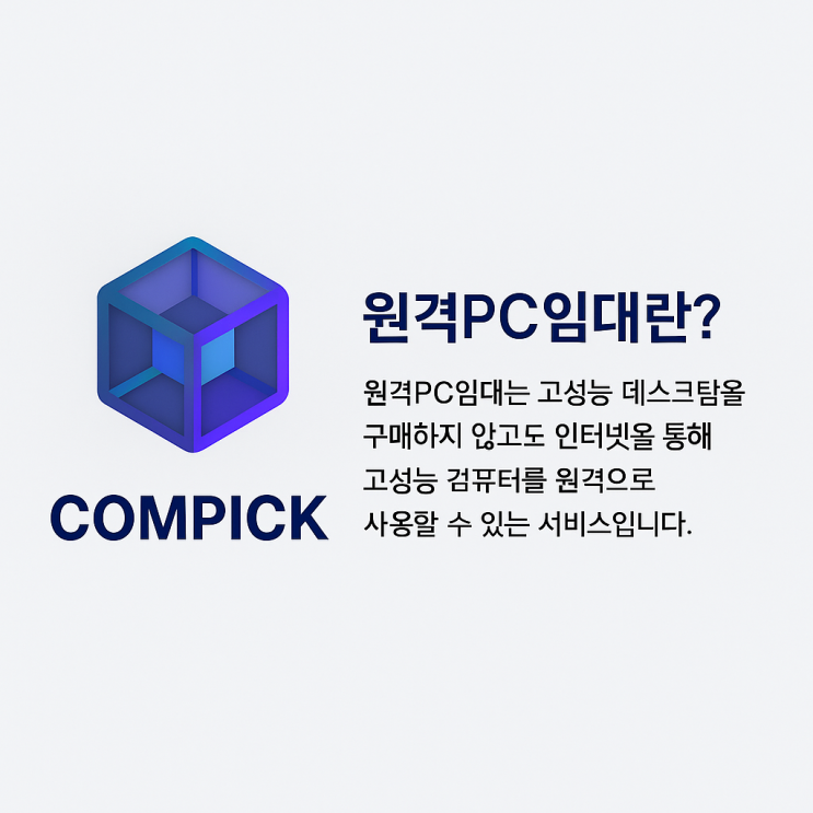  원격pc임대 서비스 컴픽