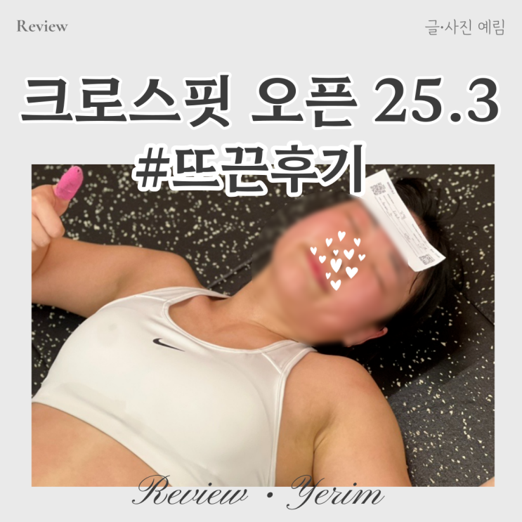  크로스핏 오픈 25.3 후기