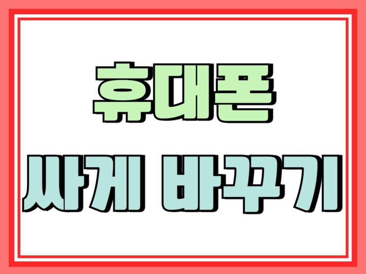  휴대폰 싸게 바꾸는법 통신비 폭탄 피하기