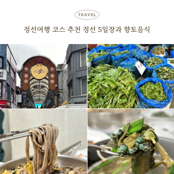  정선5일장과 대박집, 산나물팔아주기 행사까지, 정선 여행 코스