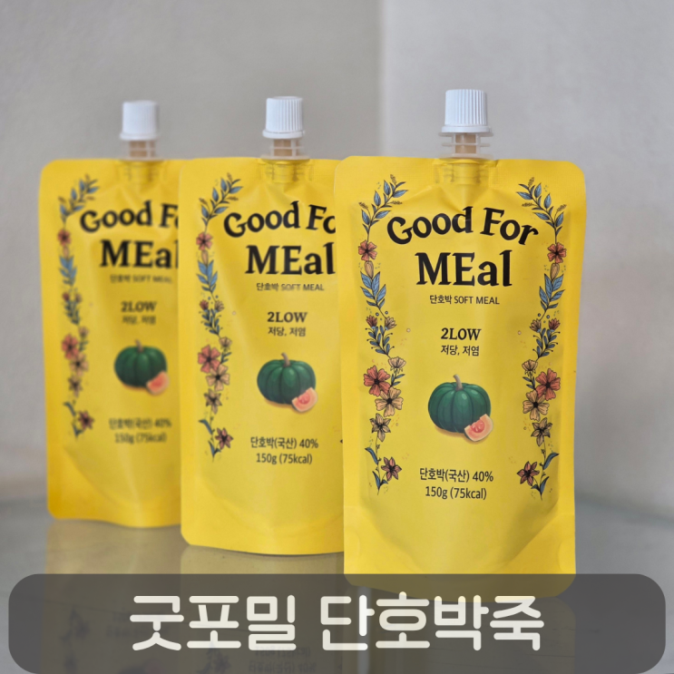  레토르트 죽이 이렇게 맛있다고?굿포밀 단호박죽 솔직 리뷰