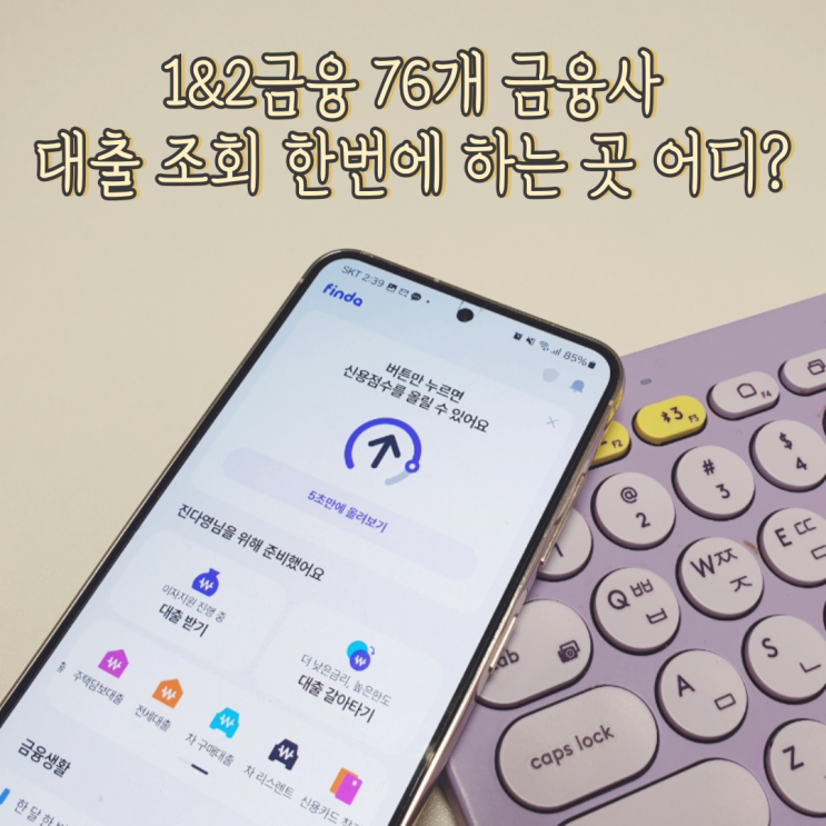 핀다 개인 <b>신용</b>대출 조회부터 <b>신용점수</b> 관리까지 다 된다고?